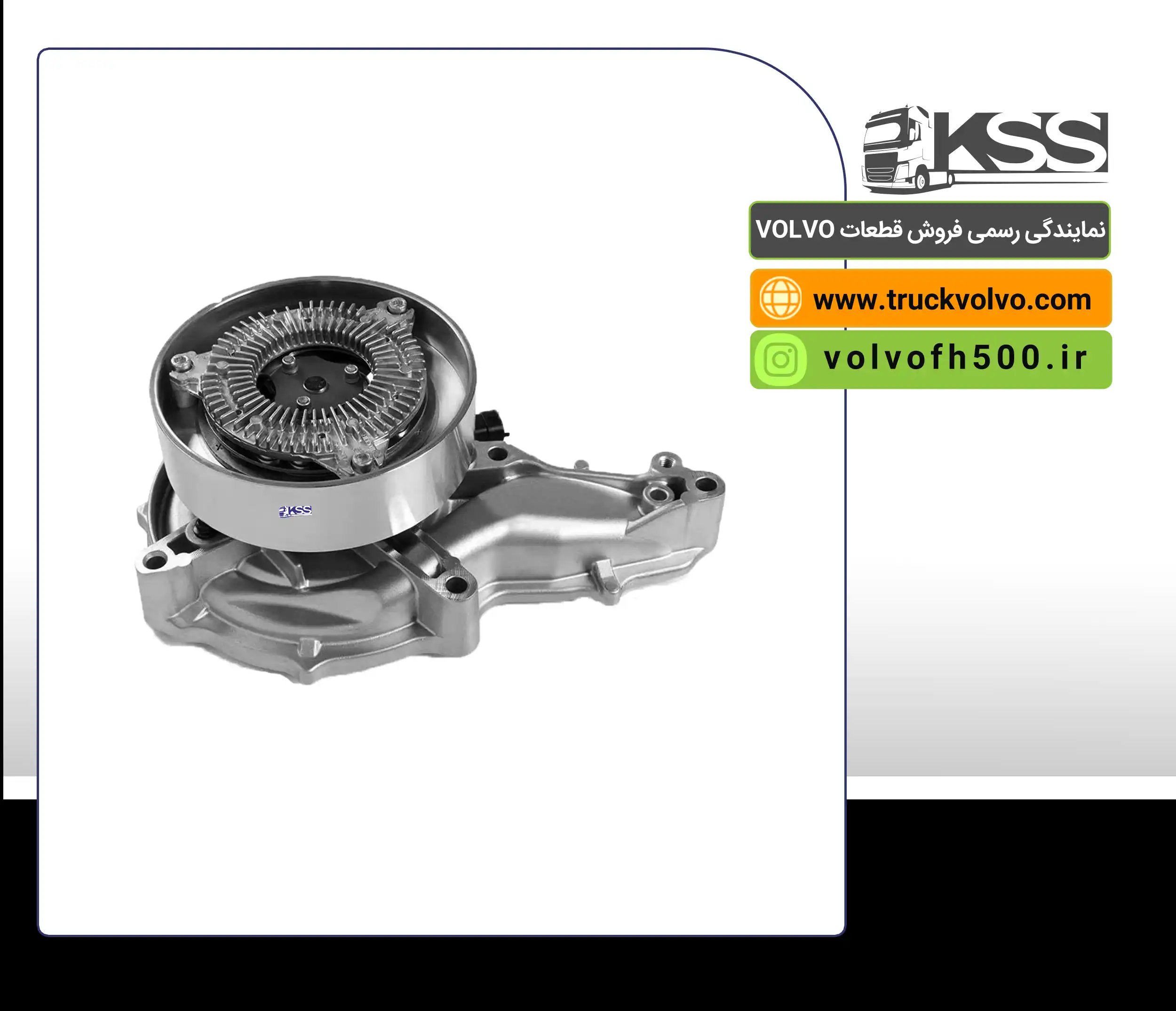 21960479-21030340-21969183-واتر پمپ FH500اصلی